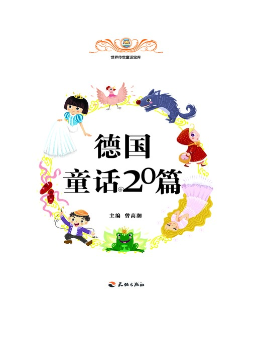 Title details for 世界传世童话宝库：德国童话20篇 by 曾高潮 - Available
